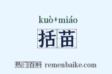 括苗是什么意思的图片
